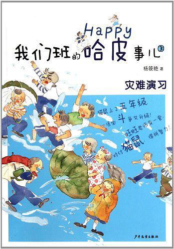 我们班的哈皮事儿3