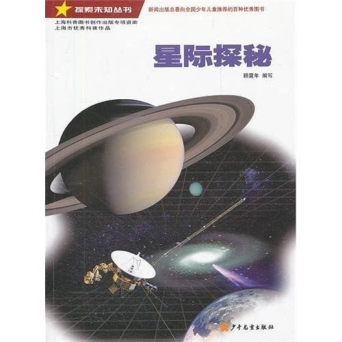 探索未知丛书·星际探秘