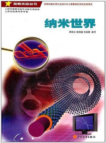 探索未知丛书·纳米世界