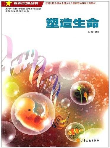 探索未知丛书·塑造生命