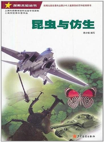 探索未知丛书·昆虫与仿生