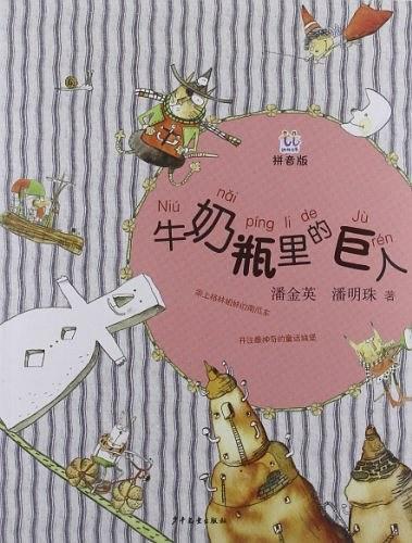 牛奶瓶里的巨人