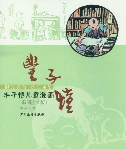 丰子恺儿童漫画