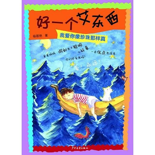 好一个艾东西3我爱你像珍珠那样真