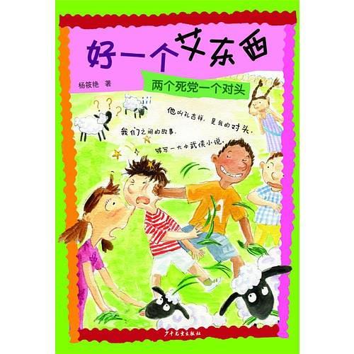 好一个艾东西1两个死党一个对头