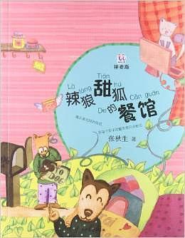 辣狼甜狐的餐馆