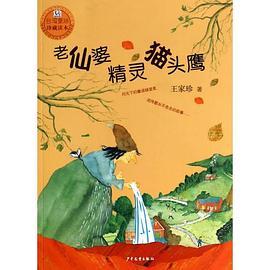 桃桃丛书 老仙婆、精灵、猫头鹰