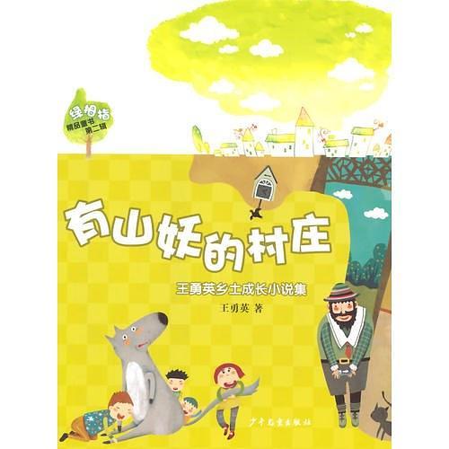 绿拇指精品童书第二辑：有山妖的村庄