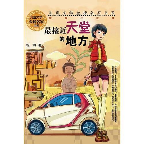 儿童文学金榜名家书系：最接近天堂的地方
