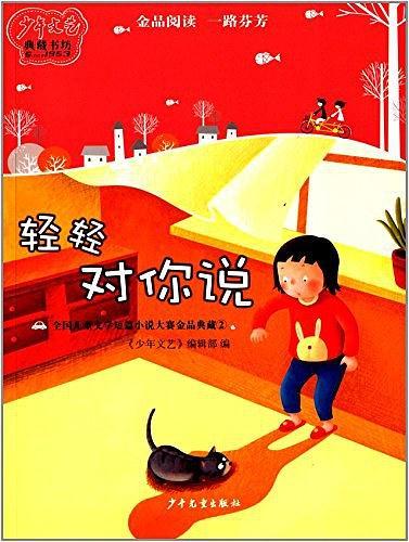 《少年文艺》典藏书坊·全国儿童文学短篇小说大赛金品典藏