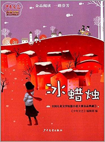 《少年文艺》典藏书坊·全国儿童文学短篇小说大赛金品典藏
