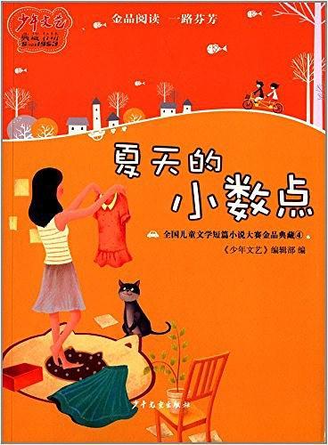 《少年文艺》典藏书坊全国儿童文学短篇小说大赛金品典藏4