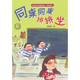 杨筱艳校园故事-同桌同桌排排坐