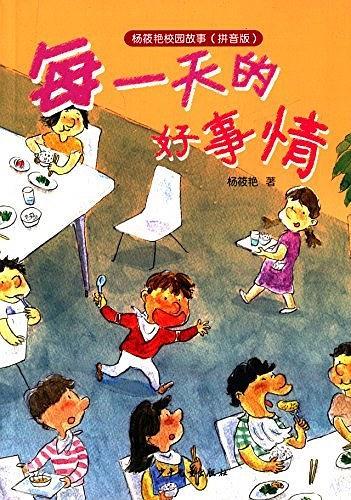 杨筱艳校园故事:每一天的好事情