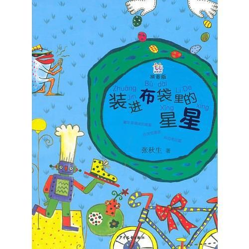 桃桃丛书拼音版  装进布袋里的星星