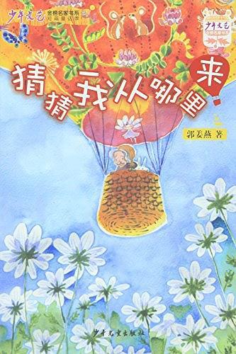 《少年文艺》金榜名家书系-短篇童话季《猜猜我从哪里来》