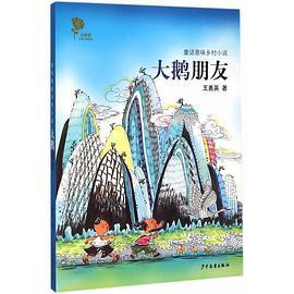 金蔷薇儿童文学金品-童话意味乡村小说-《大鹅朋友》