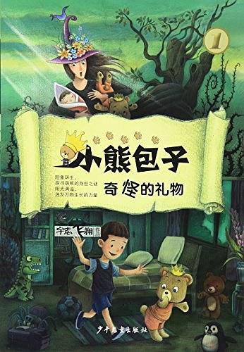 小熊包子系列  奇怪的礼物
