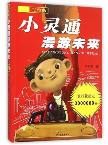 小灵通漫游未来·完整版