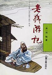 老残游记