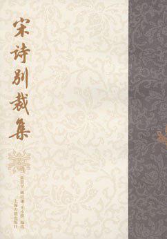 宋诗别裁集