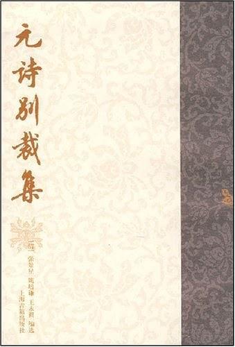 元诗别裁集