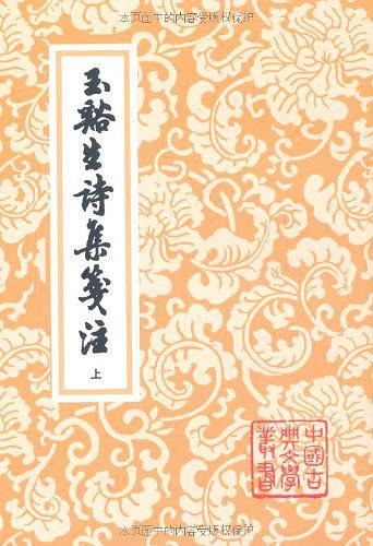 玉谿生詩集箋注