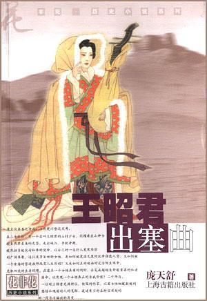 王昭君出塞曲/花非花历史小说系列