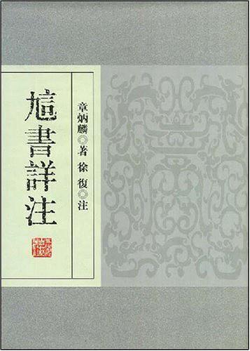 訄书详注