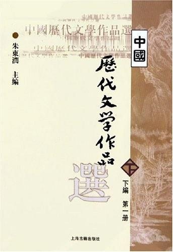 中国历代文学作品选