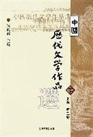 中国历代文学作品选