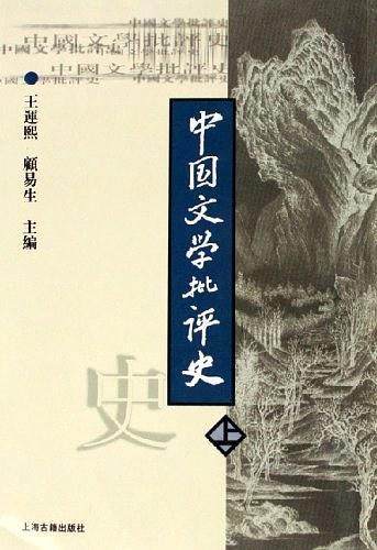中国文学批评史