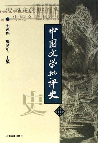 中国文学批评史