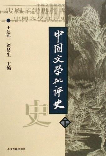 中国文学批评史