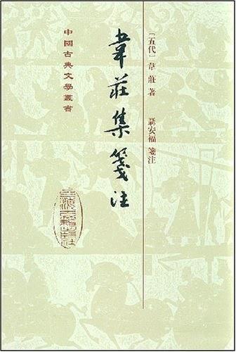 韋莊集箋注