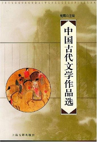 中国古代文学作品选