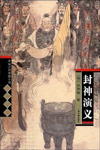 封神演义