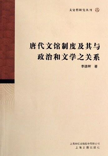 唐代文馆制度及其与政治和文学之关系
