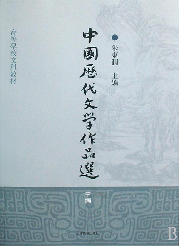 中国历代文学作品选