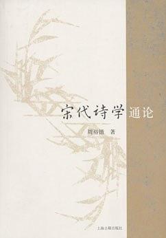 宋代诗学通论-买卖二手书,就上旧书街