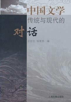 中国文学——传统与现代的对话