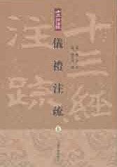 仪礼注疏