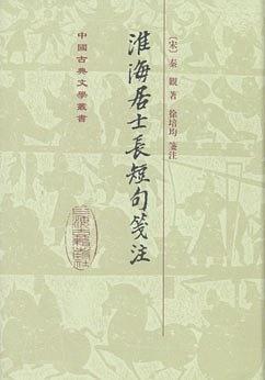 淮海居士長短句箋注