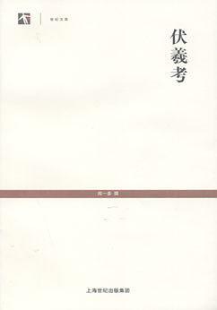 伏羲考