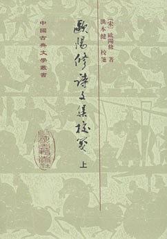 欧阳修诗文集校笺