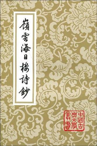 嶺雲海日樓詩鈔-买卖二手书,就上旧书街