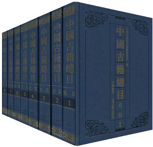 中国古籍总目·史部