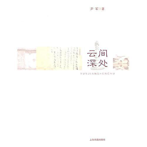 云间深处