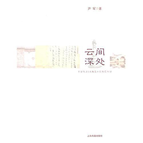 云间深处(已删除)-买卖二手书,就上旧书街