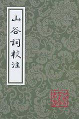 山谷词校注